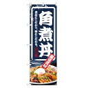 のぼり旗 角煮丼 のぼり | 丼ぶり どんぶり | 四方三巻縫製 F13-0032C
