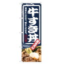のぼり旗 牛すき丼 のぼり | すき焼き すきやき 丼ぶり どんぶり | 四方三巻縫製 F13-0033C