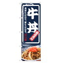のぼり旗 牛丼 のぼり | 丼ぶり どんぶり | 四方三巻縫製 F13-0034C