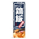 のぼり旗 鶏飯 のぼり | 四方三巻縫製 F13-0035C
