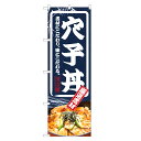 のぼり旗 穴子丼 のぼり | あなご アナゴ 丼ぶり どんぶり | 四方三巻縫製 F13-0037C
