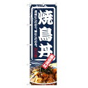 のぼり旗 焼鳥丼 のぼり | やきとり 焼鳥 焼き鳥 焼とり どんぶり 丼ぶり | 四方三巻縫製 F13-0038C