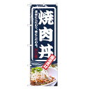 のぼり旗 焼肉丼 のぼり | 焼き肉 焼肉 やきにく 丼ぶりどんぶり | 四方三巻縫製 F13-0039C