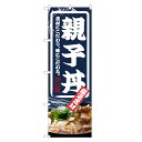 のぼり旗 親子丼 のぼり | 丼ぶり どんぶり | 四方三巻縫製 F13-0040C