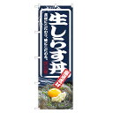 のぼり旗 生しらす丼 のぼり | しらす シラス 丼ぶり どんぶり 海鮮丼 | 四方三巻縫製 F13-0041C