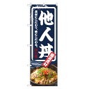 のぼり旗 他人丼 のぼり | 丼ぶり どんぶり | 四方三巻縫製 F13-0042C