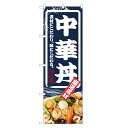 のぼり旗 中華丼 のぼり | 丼ぶり どんぶり | 四方三巻縫製 F13-0043C