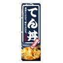 のぼり旗 てん丼 のぼり | 天丼 天どん てんどん 丼ぶり どんぶり | 四方三巻縫製 F13-0044C