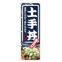 のぼり旗 土手丼 のぼり | どて丼 丼ぶり どんぶり | 四方三巻縫製 F13-0045C