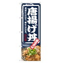 のぼり旗 唐揚げ丼 のぼり | からあげ から揚げ 唐あげ 丼ぶり どんぶり | 四方三巻縫製 F13-0046C