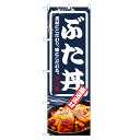 のぼり旗 ぶた丼 のぼり | 豚丼 ブタ丼 丼ぶり どんぶり | 四方三巻縫製 F13-0047C