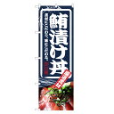 のぼり旗 鮪漬け丼 のぼり | ヅケ まぐろ 鮪 マグロ 丼ぶり どんぶり 海鮮丼 | 四方三巻縫製 F13-0048C