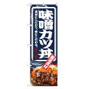 のぼり旗 味噌 カツ丼 のぼり | みそかつ みそカツ ミソカツ かつ丼 | 四方三巻縫製 F13-0049C