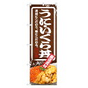 のぼり旗 うにいくら丼 のぼり | うに ウニ 雲丹 イクラ いくら 丼ぶり どんぶり 海鮮丼 | 四方三巻縫製 F13-0051C