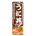 のぼり旗 うに丼 のぼり | 雲丹 ウニ うに 丼ぶり どんぶり 海鮮丼 | 四方三巻縫製 F13-0052C
