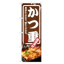 のぼり旗 かつ重 のぼり | カツ重 かつ丼 どんぶり 丼ぶり | 四方三巻縫製 F13-0053C-