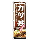 のぼり旗 カツ丼 のぼり | かつ丼 どんぶり 丼ぶり | 四方三巻縫製 F13-0054C