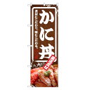のぼり旗 かに丼 のぼり | 蟹 カニ かに 丼ぶり どんぶり 海鮮丼 | 四方三巻縫製 F13-0055C