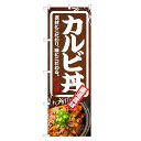のぼり旗 カルビ丼 のぼり | 焼き肉 焼肉 やきにく 丼ぶりどんぶり | 四方三巻縫製 F13-0056C