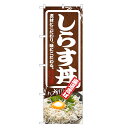 のぼり旗 しらす丼 のぼり | しらす シラス 丼ぶり どんぶり 海鮮丼 | 四方三巻縫製 F13-0057C