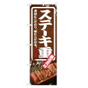 のぼり旗 ステーキ重 のぼり | 四方三巻縫製 F13-0059C
