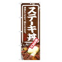 のぼり旗 ステーキ丼 のぼり | どんぶり 丼ぶり | 四方三巻縫製 F13-0060C
