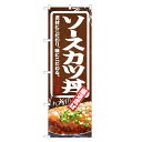 のぼり旗 ソース カツ丼 のぼり | かつ丼 どんぶり 丼ぶり | 四方三巻縫製 F13-0061C