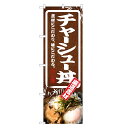 のぼり旗 チャーシュー丼 のぼり | 焼豚 焼き豚 やきぶた 丼ぶり どんぶり | 四方三巻縫製 F13-0062C
