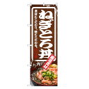 のぼり旗 ねぎとろ丼 のぼり | ネギトロ まぐろ 鮪 マグロ 丼ぶり どんぶり 海鮮丼 | 四方三巻縫製 F13-0063C
