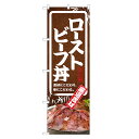 のぼり旗 ローストビーフ丼 のぼり | 丼ぶり どんぶり | 四方三巻縫製 F13-0064C