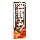のぼり旗 海鮮 親子丼 のぼり | サーモン イクラ いくら 丼ぶり どんぶり 海鮮丼 | 四方三巻縫製 F13-0065C