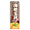 のぼり旗 海老玉丼 のぼり | 海老 エビ えび 丼ぶり どんぶり | 四方三巻縫製 F13-0066C