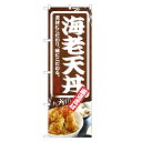 のぼり旗 海老 天丼 のぼり | えび エビ 天どん てんどん 丼ぶり どんぶり | 四方三巻縫製 F13-0067C