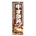 のぼり旗 牛すき丼 のぼり | すき焼き すきやき 丼ぶり どんぶり | 四方三巻縫製 F13-0069C