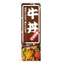 のぼり旗 牛丼 のぼり | 丼ぶり どんぶり | 四方三巻縫製 F13-0070C