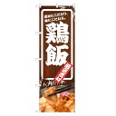 のぼり旗 鶏飯 のぼり | 四方三巻縫製 F13-0071C