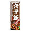 のぼり旗 穴子飯 のぼり | あなご アナゴ | 四方三巻縫製 F13-0072C