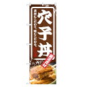のぼり旗 穴子丼 のぼり | あなご アナゴ どんぶり 丼ぶり | 四方三巻縫製 F13-0073C