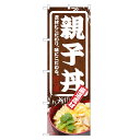 のぼり旗 親子丼 のぼり | 丼ぶり どんぶり | 四方三巻縫製 F13-0075C