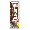 のぼり旗 生しらす丼 のぼり | しらす シラス 丼ぶり どんぶり 海鮮丼 | 四方三巻縫製 F13-0076C