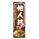 のぼり旗 他人丼 のぼり | 丼ぶり どんぶり | 四方三巻縫製 F13-0077C