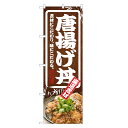 のぼり旗 唐揚げ丼 のぼり | からあげ から揚げ 唐あげ 丼ぶり どんぶり | 四方三巻縫製 F13-0081C