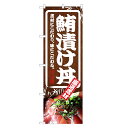 のぼり旗 鮪漬け丼 のぼり | ヅケ まぐろ 鮪 マグロ 丼ぶり どんぶり 海鮮丼 | 四方三巻縫製 F13-0082C