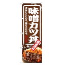 のぼり旗 味噌 カツ丼 のぼり | みそかつ みそカツ ミソカツ かつ丼 | 四方三巻縫製 F13-0083C