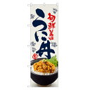 のぼり旗 うに丼 のぼり | 雲丹 ウニ うに 丼ぶり どんぶり 海鮮丼 | 四方三巻縫製 F13-0084C