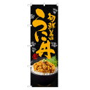 のぼり旗 うに丼 のぼり | 雲丹 ウニ うに 丼ぶり どんぶり 海鮮丼 | 四方三巻縫製 F13-0085C