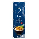 のぼり旗 うに丼 のぼり | 雲丹 ウニ うに 丼ぶり どんぶり 海鮮丼 | 四方三巻縫製 F13-0087C