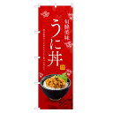 のぼり旗 うに丼 のぼり | 雲丹 ウニ うに 丼ぶり どんぶり 海鮮丼 | 四方三巻縫製 F13-0088C