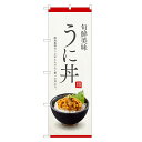 のぼり旗 うに丼 のぼり | 雲丹 ウニ うに 丼ぶり どんぶり 海鮮丼 | 四方三巻縫製 F13-0089C