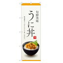 のぼり旗 うに丼 のぼり | 雲丹 ウニ うに 丼ぶり どんぶり 海鮮丼 | 四方三巻縫製 F13-0090C